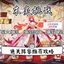 奥奇传说手游末炎挑战如何通关烈火红莲-奥奇传说手游末炎挑战烈火红莲详细攻略  第1张