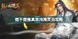 想不想修真玩家必看-混沌灵台位置攻略  第2张