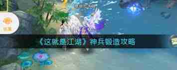 这就是江湖如何锻造神兵-江湖神兵锻造技巧  第1张