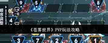 苍雾世界PVP玩法攻略-探索苍雾世界的PVP战斗技巧  第3张