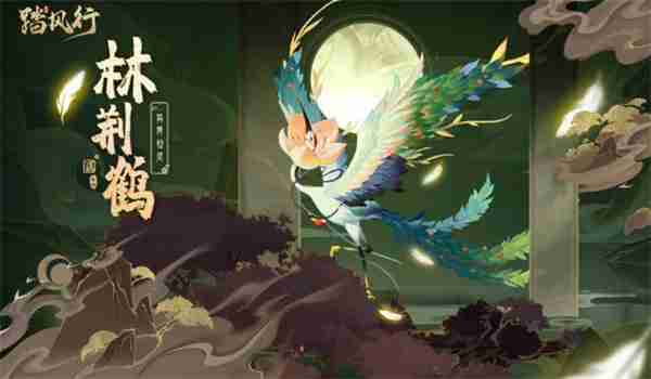 踏风行林荆鹤获取方法攻略分享  第2张