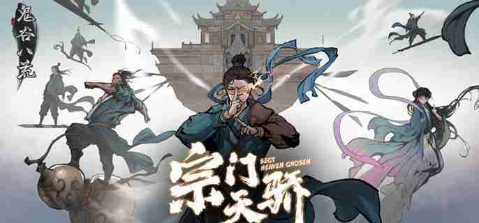 《鬼谷八荒》怎么攻打其他宗门 攻打别的宗门方法  第1张