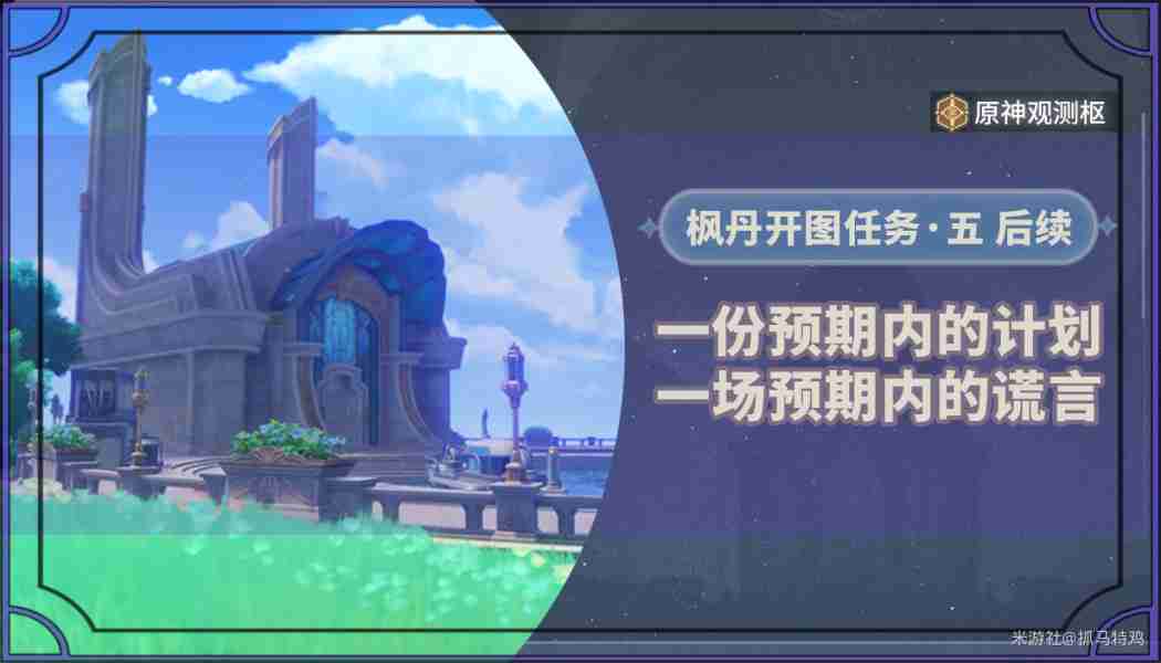 原神一份预期内的计划任务怎么做 4.2一份预期内的计划任务攻略  第1张