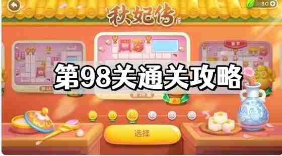 保卫萝卜4秋妃传第98关怎么过 秋妃传第98关通关攻略  第1张