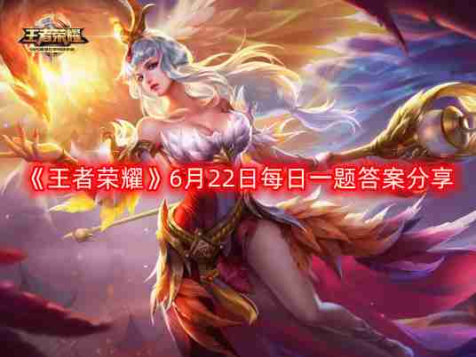 王者荣耀6月22日每日一题最新答案-6月22日每日一题答案分享  第1张