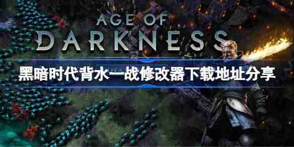 黑暗时代背水一战修改器下载地址在哪-黑暗时代背水一战修改器下载地址分享  第1张