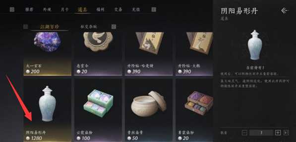 燕云十六声阴阳易形丹多少钱 阴阳易形丹价格分享  第2张