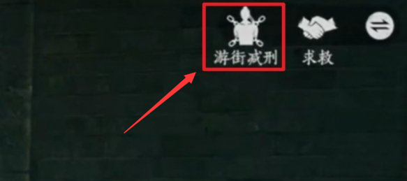 燕云十六声游街减刑怎么触发 游街减刑触发方法  第4张