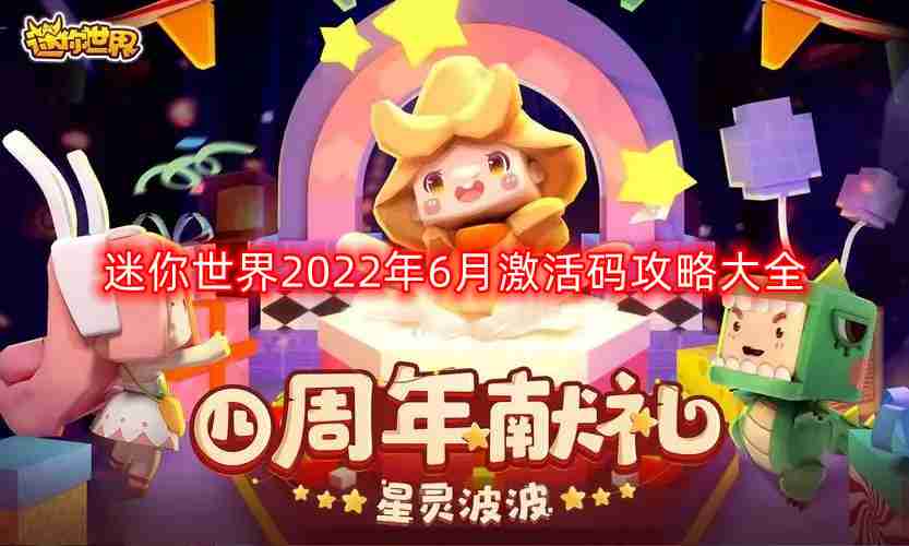 迷你世界6月最新激活码-2022年6月激活码攻略大全  第1张