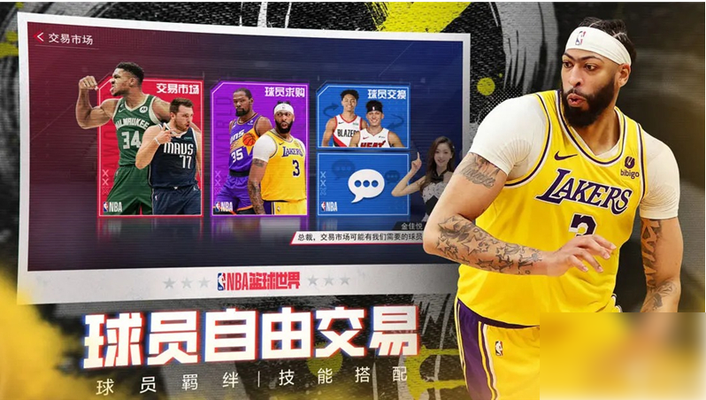nba篮球世界阵容推荐 NBA篮球世界最佳阵容搭配  第2张