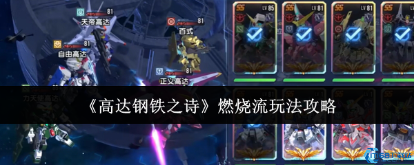 高达钢铁之诗燃烧流终极攻略 烈火灼敌战术全解析  第1张