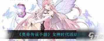 奥奇传说手游女神手册活动有哪些亮点-奥奇传说手游详解女神手册活动内容  第2张