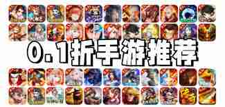 手游永久0.1折扣如何领取-什么手游能永久享受0.1折优惠  第1张