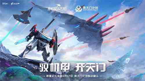联动南天门计划  中式科幻新游《群星纪元》公测定档 第5张