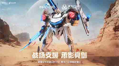 联动南天门计划  中式科幻新游《群星纪元》公测定档 第6张