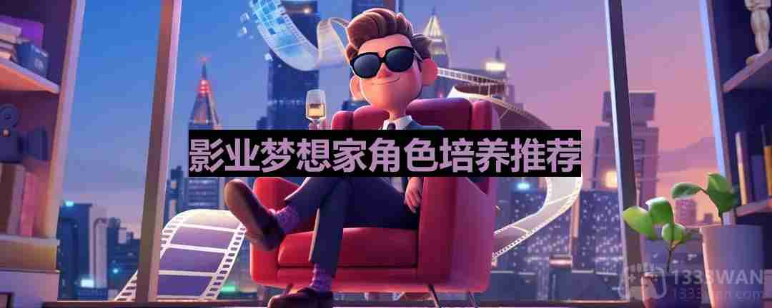 影业梦想家培养谁-影业梦想家角色培养推荐  第1张