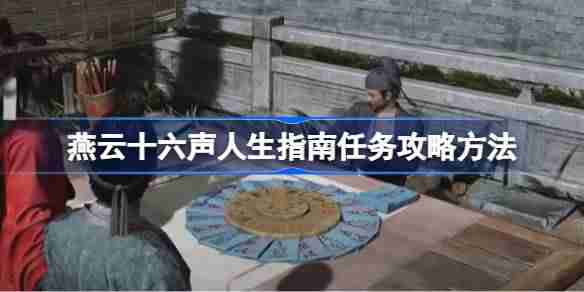 燕云十六声人生指南任务攻略方法 燕云十六声人生指南任务怎么做  第1张