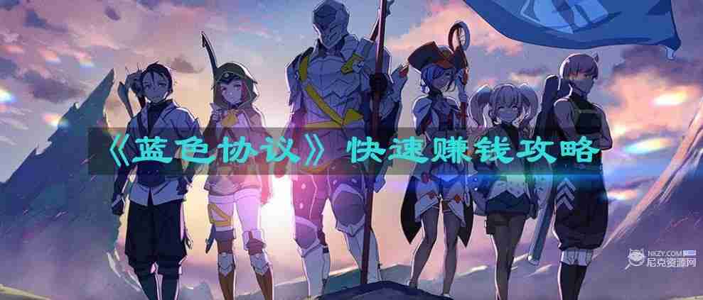 蓝色协议怎么快速赚钱 快速赚钱攻略  第1张