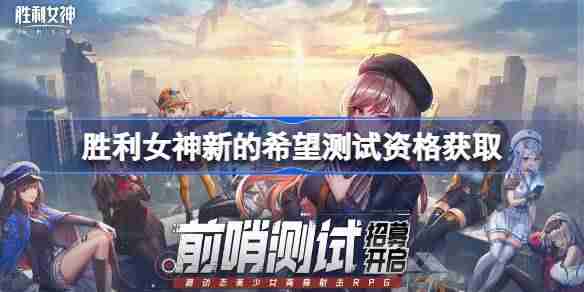 胜利女神新的希望测试资格怎么获得 胜利女神妮姬国服内测资格获取方法  第1张