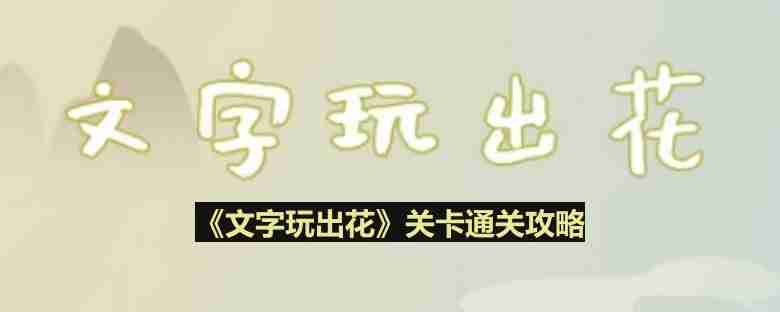 文字玩出花吹牛大王怎么过-吹牛大王通关攻略  第1张