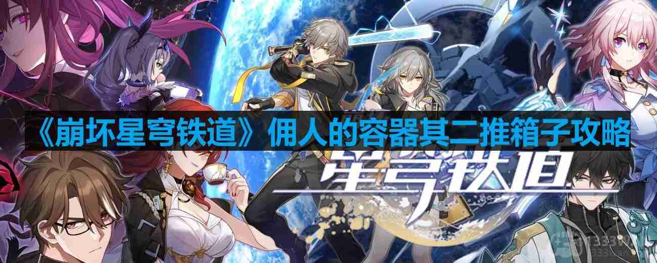 崩坏星穹铁道庸人的容器其二怎么做-庸人的容器其二推箱子攻略  第1张