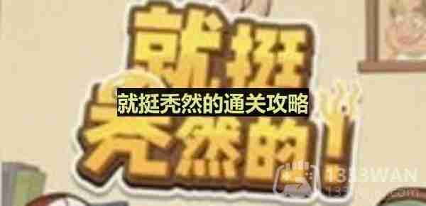 就挺秃然的找到合适的表情-放假回家通关攻略  第1张