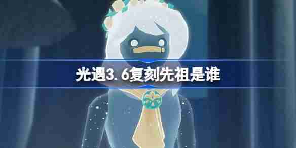 光遇3.20复刻先祖是谁 光遇3月20日肩背追光先祖复刻  第1张