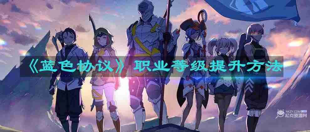 蓝色协议职业等级怎么提升 职业等级提升方法  第1张