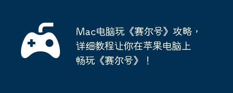 Mac电脑玩《赛尔号》攻略，详细教程让你在苹果电脑上畅玩《赛尔号》！  第1张