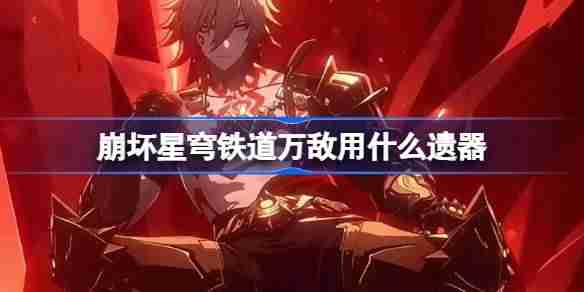 崩坏星穹铁道万敌遗器怎么选择-崩铁万敌遗器推荐  第1张