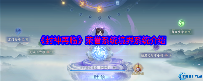 封神再临境界系统全解析：快速提升战力必看攻略  第1张