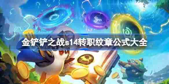 金铲铲之战s14转职纹章公式大全 金铲铲之战s14转职纹章怎么合成  第1张