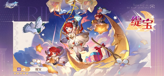 崩坏星穹铁道缇宝毕业面板如何 缇宝毕业面板属性一览  第1张