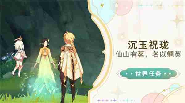 《原神》仙山有茗名以翘英谜题怎么打 仙山有茗名以翘英任务攻略  第1张