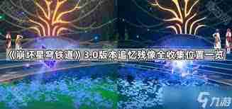 崩坏星穹铁道3.1如何快速收集全追忆残像-崩坏星穹铁道3.1全追忆残像收集全攻略  第1张