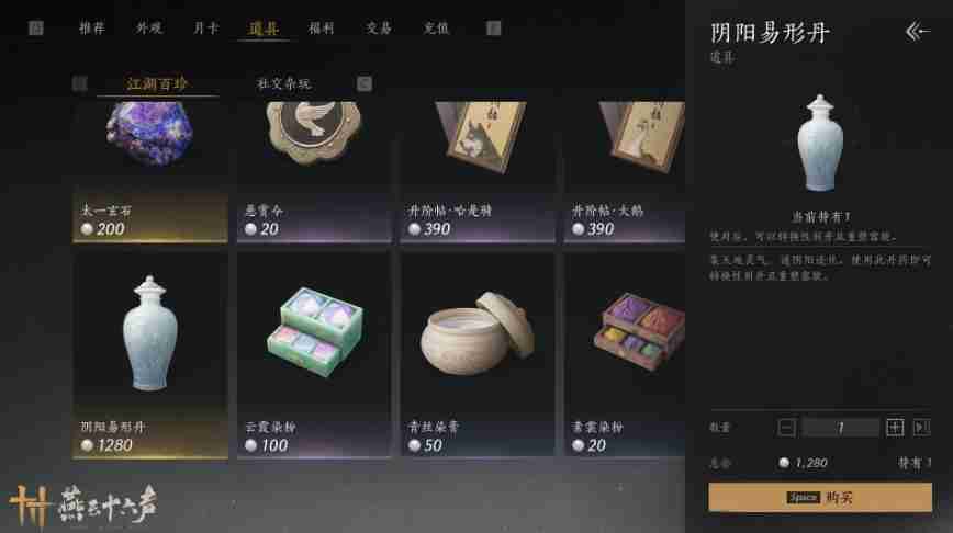 燕云十六声阴阳易形丹怎么获得  第1张