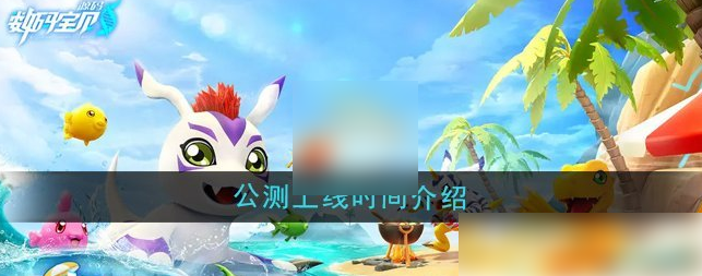 数码宝贝源码什么时候上线 公测上线时间介绍  第1张