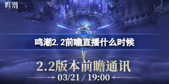 鸣潮2.2前瞻直播什么时候 鸣潮2.2版本前瞻直播时间  第1张