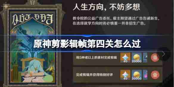 原神剪影辑帧第四关怎么过 原神剪影辑帧第四关攻略  第1张