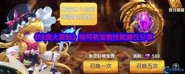 快跑大冒险绿阿萌培养攻略 技能解析与过渡期使用技巧  第1张