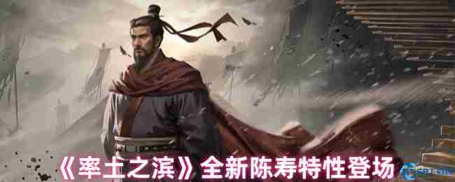 率土之滨陈寿特性卡3.12更新解析 新增效果与抽取策略调整  第1张