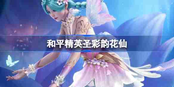 和平精英彩韵花仙怎么样-和平精英SS32赛季皮肤彩韵花仙一览  第1张