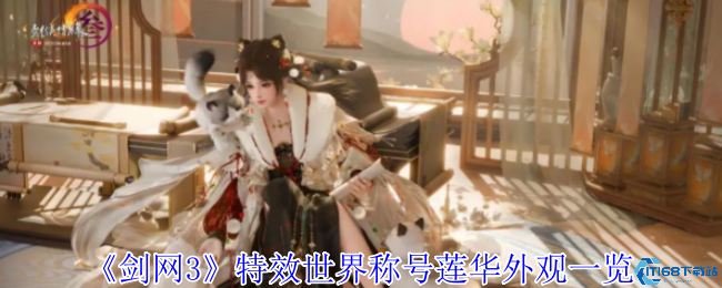 剑网3莲华特效称号获取攻略 动态效果与自定义功能详解  第1张
