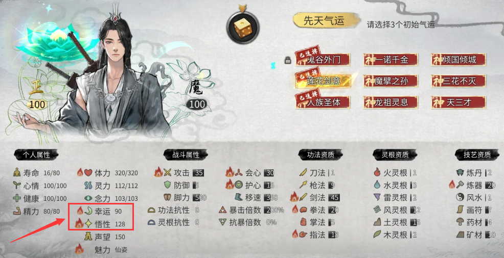 鬼谷八荒悟性和幸运上限是多少 悟性和幸运属性上限介绍  第2张