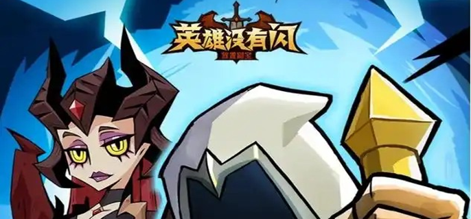 英雄没有闪竞技场怎么玩 竞技场玩法攻略  第1张