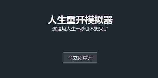 人生重开模拟器网页版网址链接  第1张
