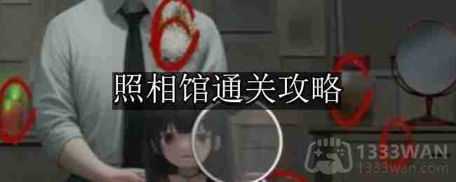 看不见的真相照相馆怎么通关-照相馆通关攻略  第1张