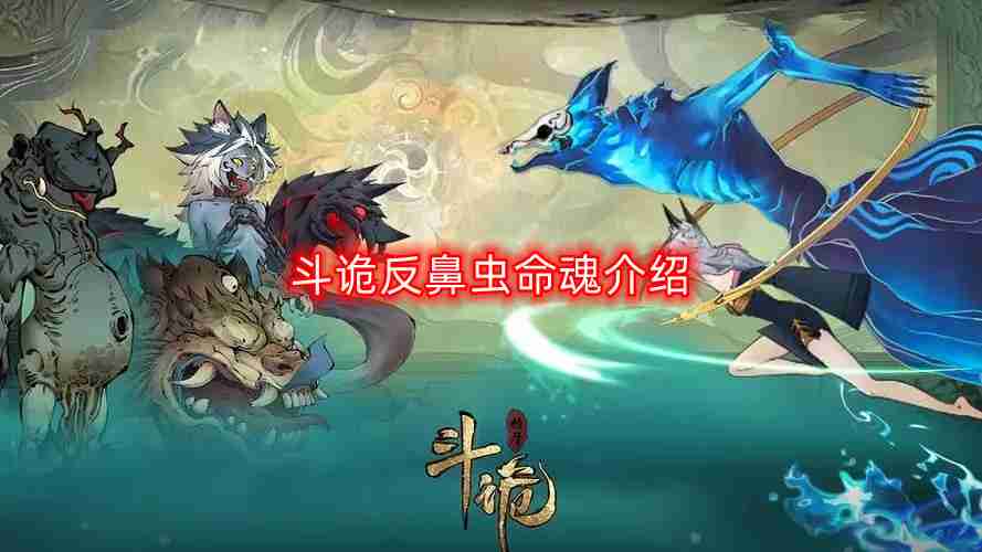 斗诡反鼻虫命魂是什么-反鼻虫命魂介绍  第1张