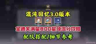 崩坏星穹铁道3.0混沌回忆如何满星-崩坏星穹铁道3.0混沌回忆满星技巧攻略  第3张