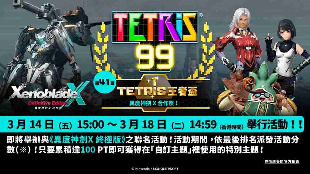 《俄罗斯方块 99》TETRIS 王者杯「异度神剑 X 合作祭！」即将展开  第1张